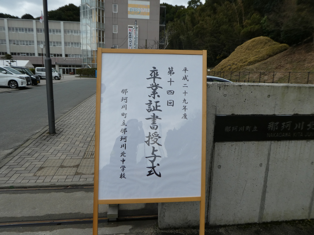 那珂川北中学校 第14回卒業証書授与式