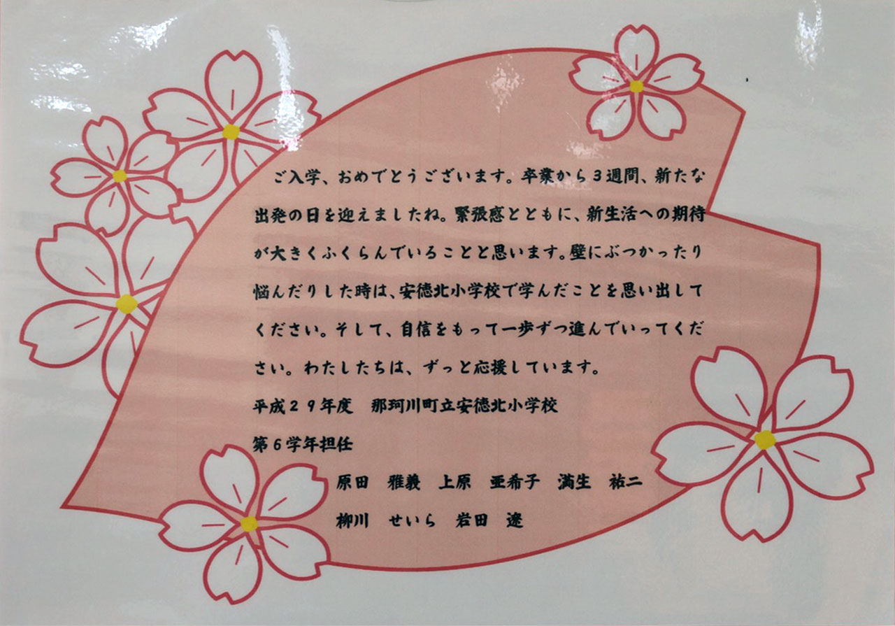 那珂川北中学校 入学式にいただいた祝電