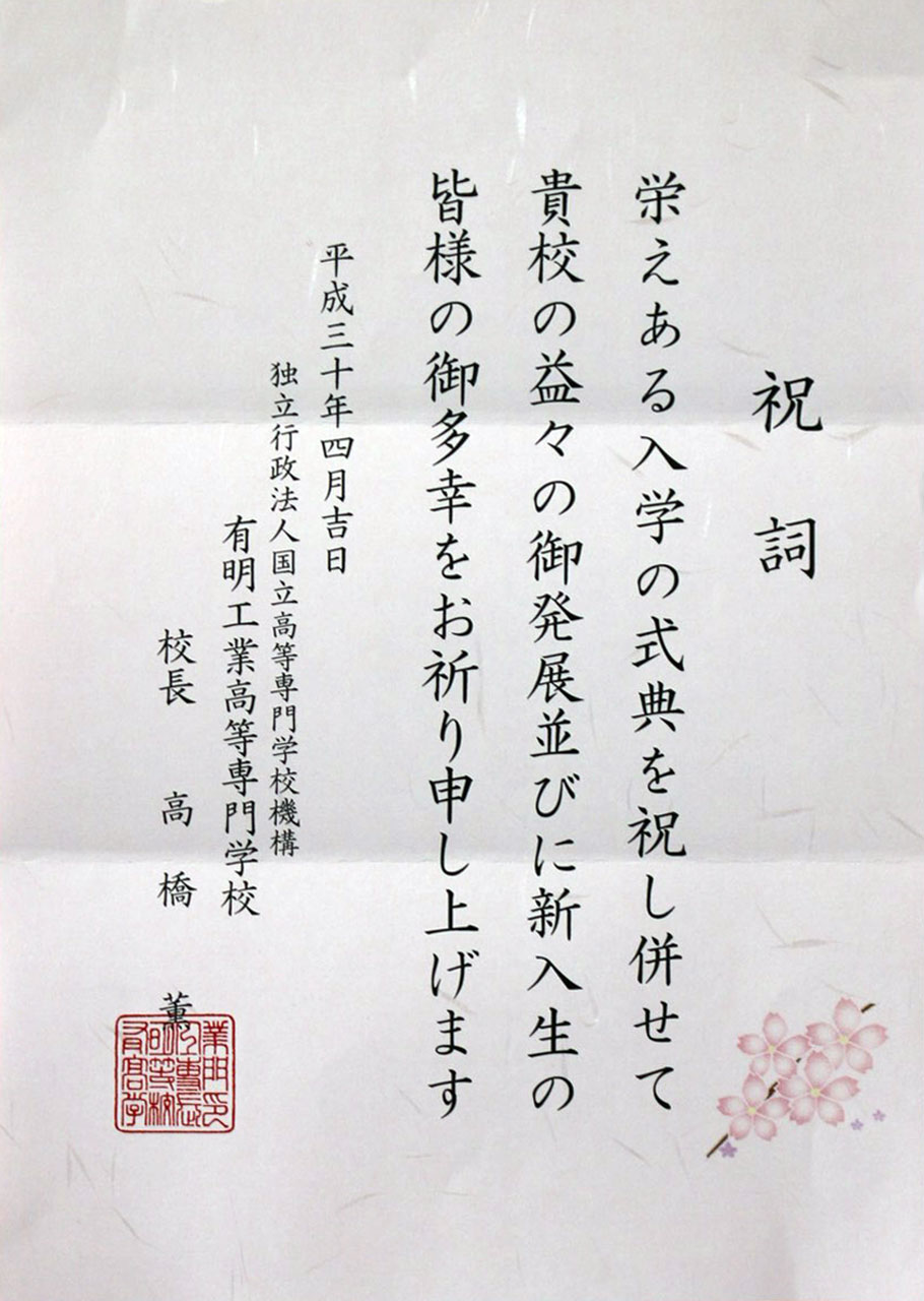那珂川北中学校 入学式にいただいた祝電