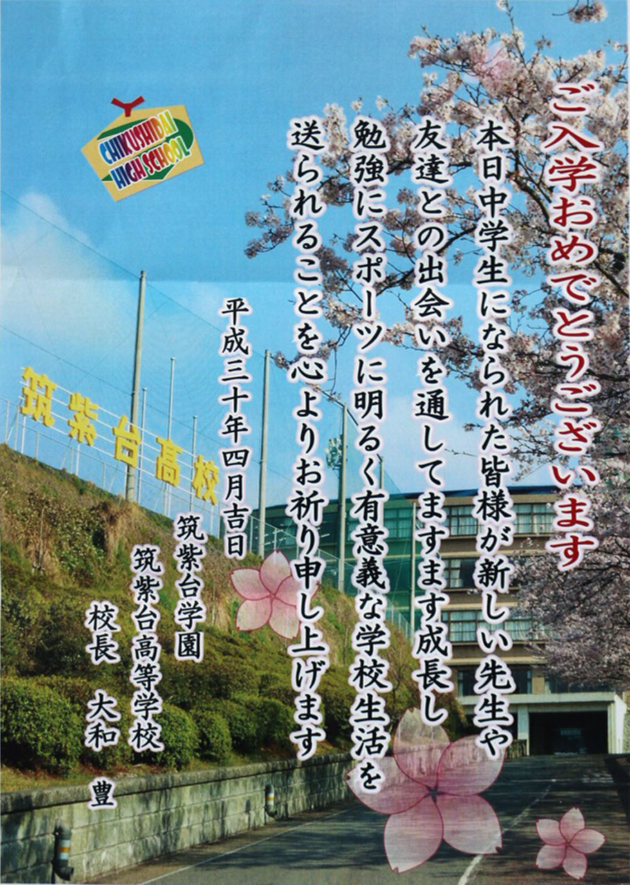 那珂川北中学校 入学式にいただいた祝電