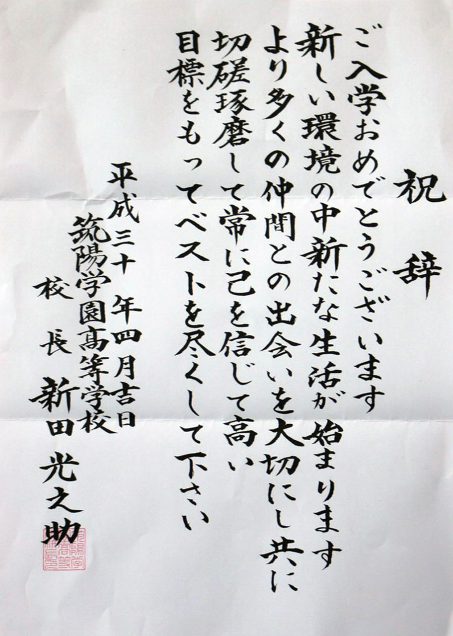 那珂川北中学校 入学式にいただいた祝電