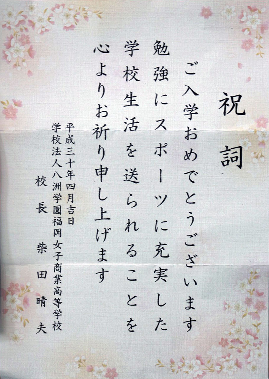 那珂川北中学校 入学式にいただいた祝電