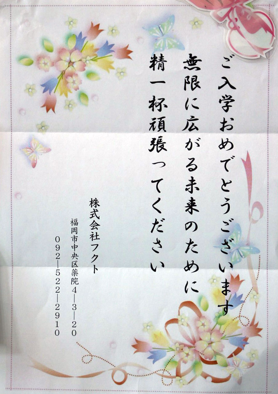那珂川北中学校 入学式にいただいた祝電