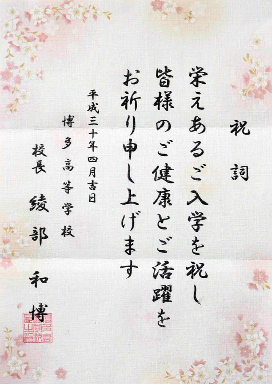 那珂川北中学校 入学式にいただいた祝電