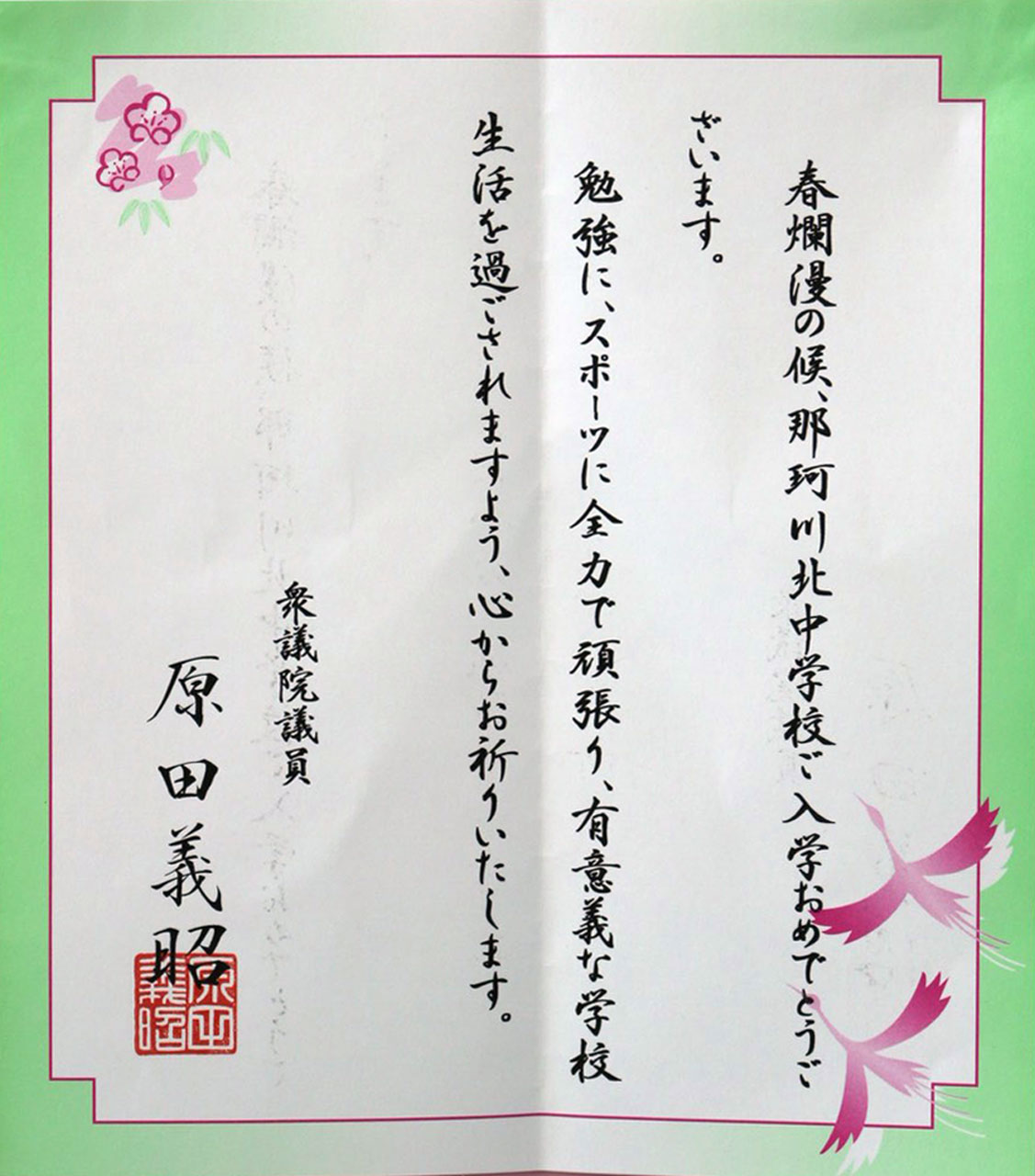 那珂川北中学校 入学式にいただいた祝電