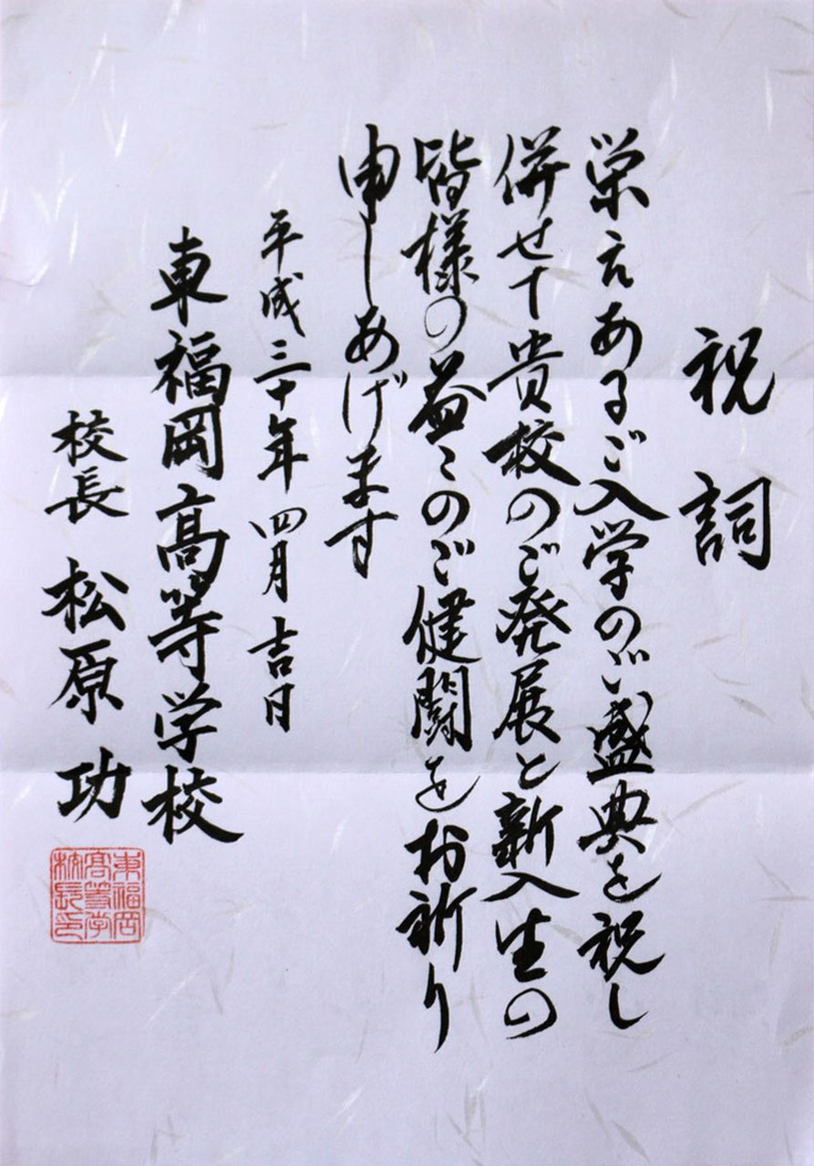 那珂川北中学校 入学式にいただいた祝電