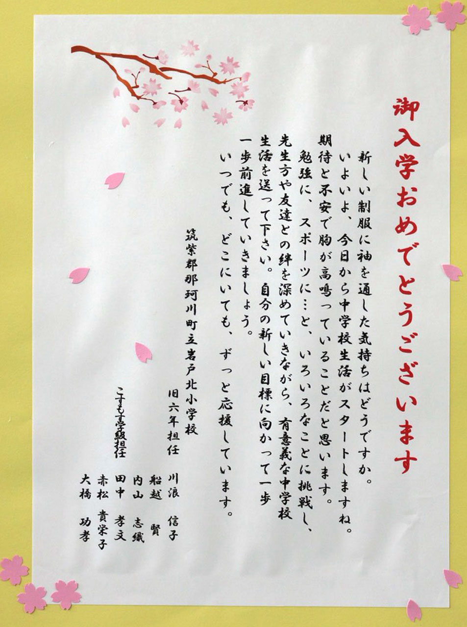 那珂川北中学校 入学式にいただいた祝電