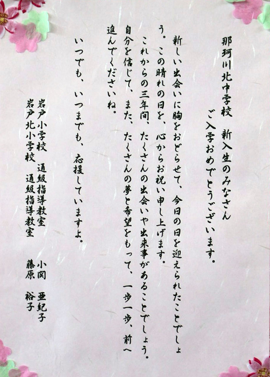 那珂川北中学校 入学式にいただいた祝電