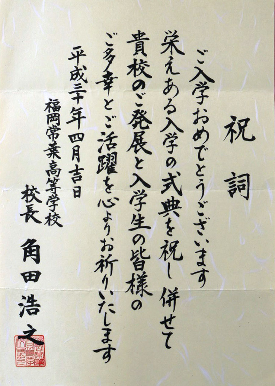 那珂川北中学校 入学式にいただいた祝電