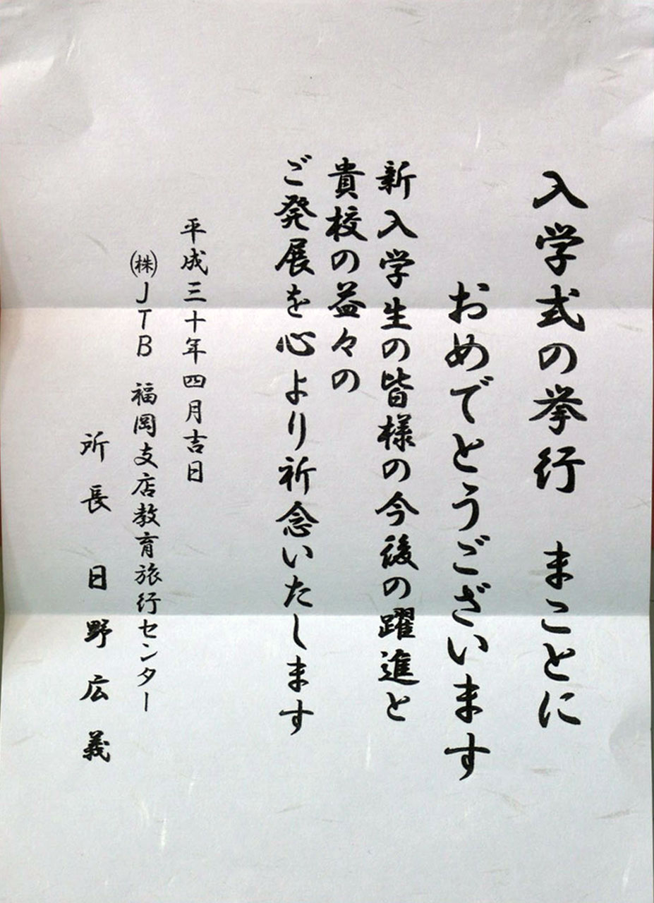那珂川北中学校 入学式にいただいた祝電