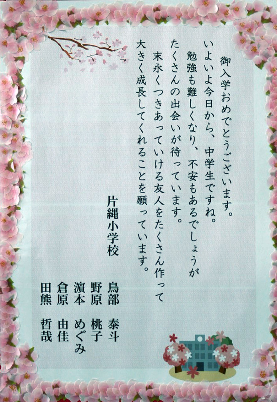那珂川北中学校 入学式にいただいた祝電