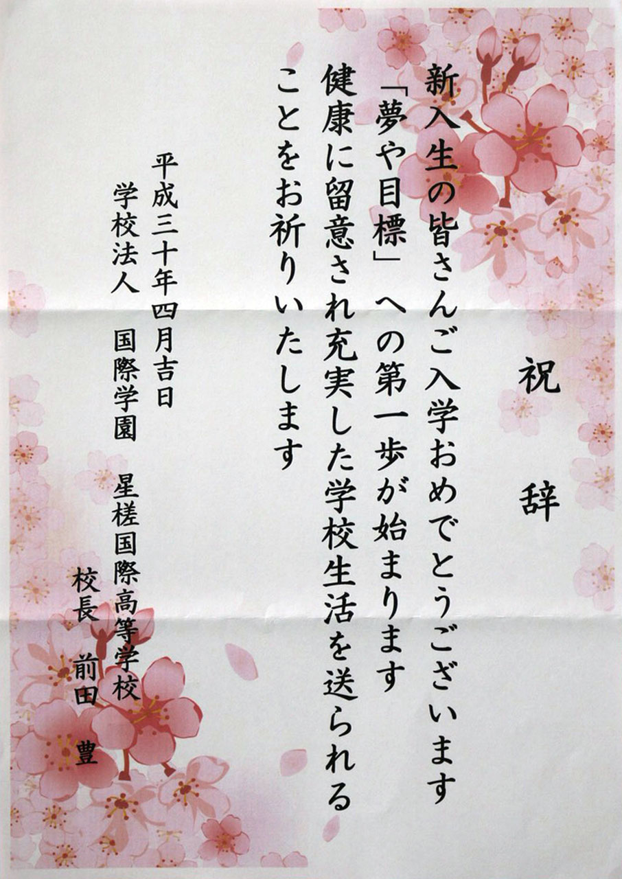 那珂川北中学校 入学式にいただいた祝電