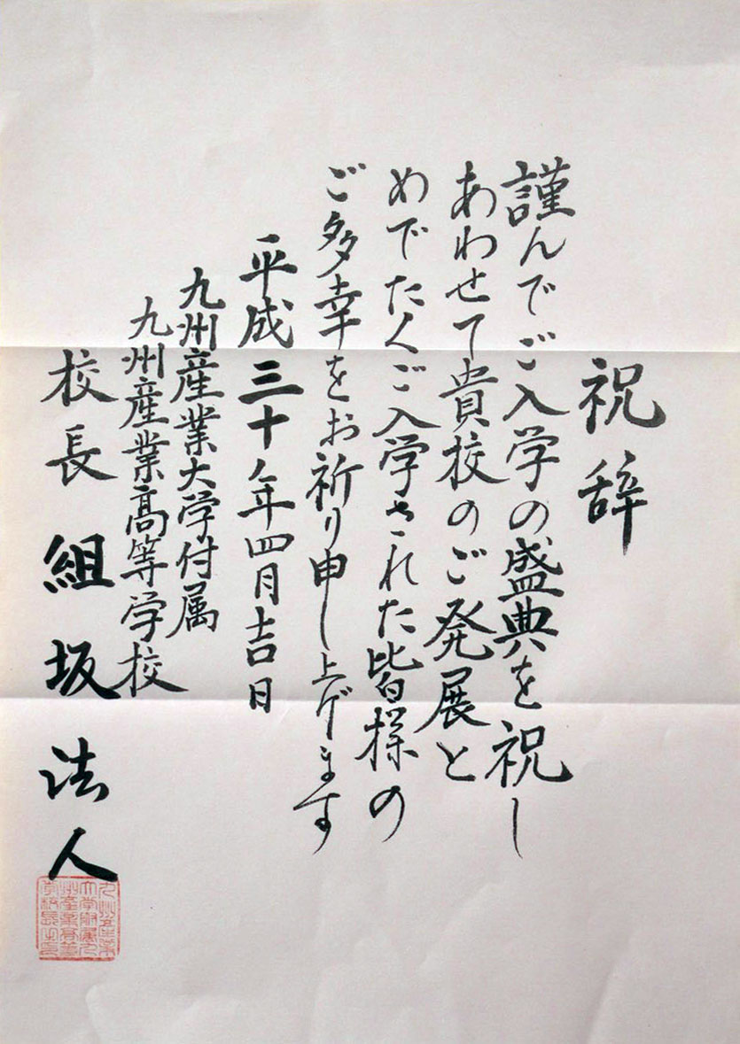 那珂川北中学校 入学式にいただいた祝電
