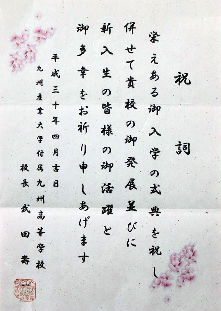那珂川北中学校 入学式にいただいた祝電