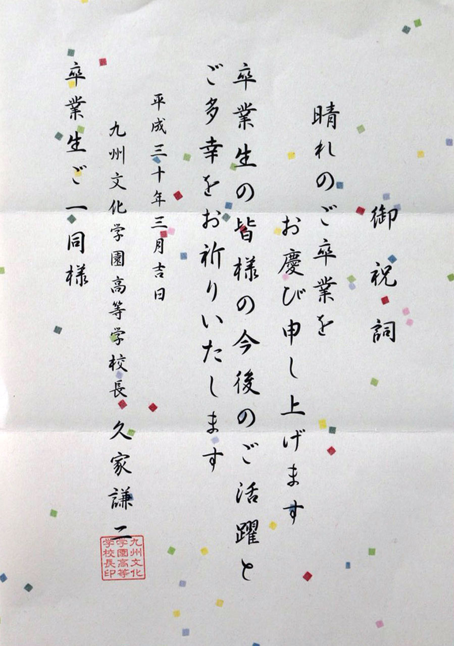那珂川北中学校 入学式にいただいた祝電