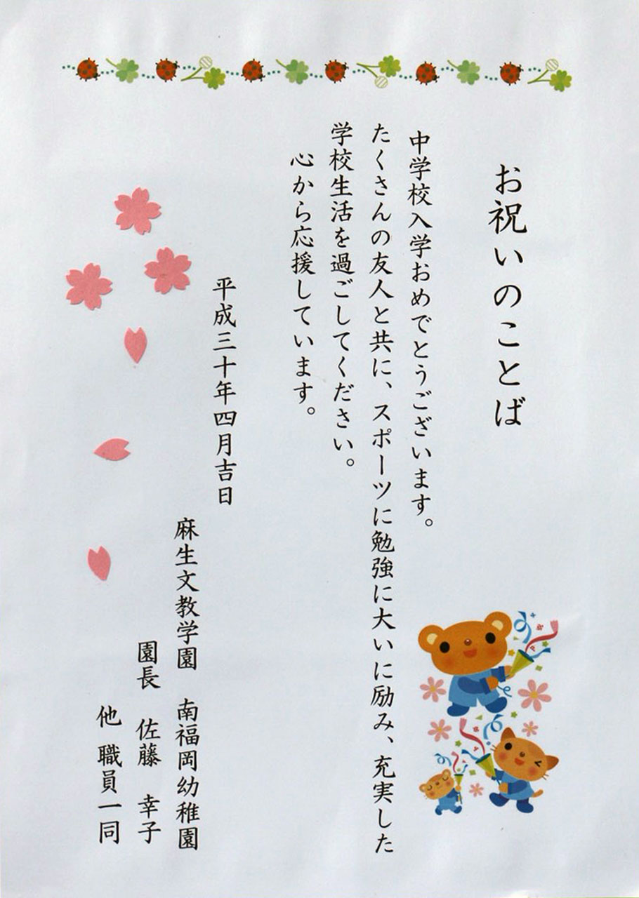 那珂川北中学校 入学式にいただいた祝電