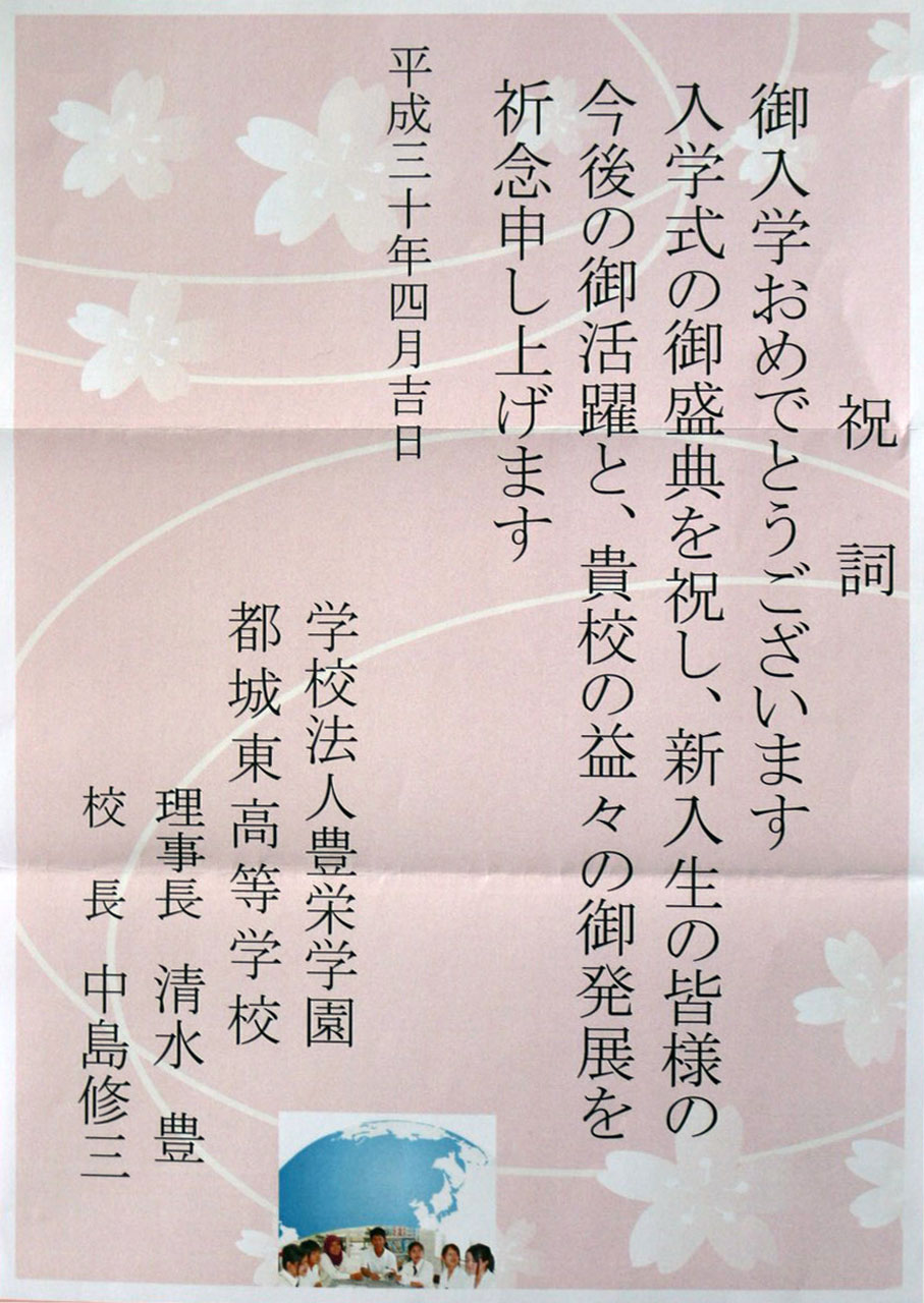 那珂川北中学校 入学式にいただいた祝電