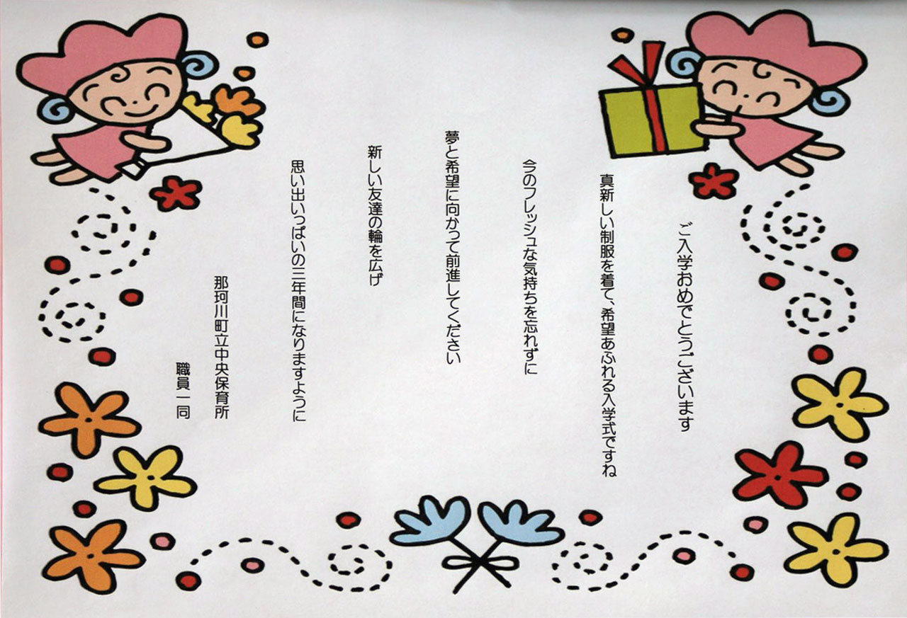 那珂川北中学校 入学式にいただいた祝電