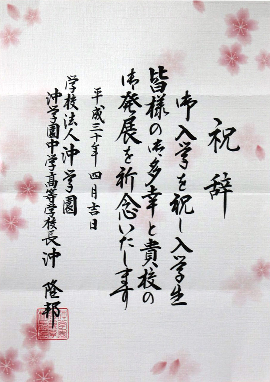那珂川北中学校 入学式にいただいた祝電