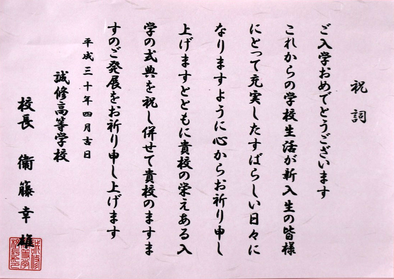 那珂川北中学校 入学式にいただいた祝電
