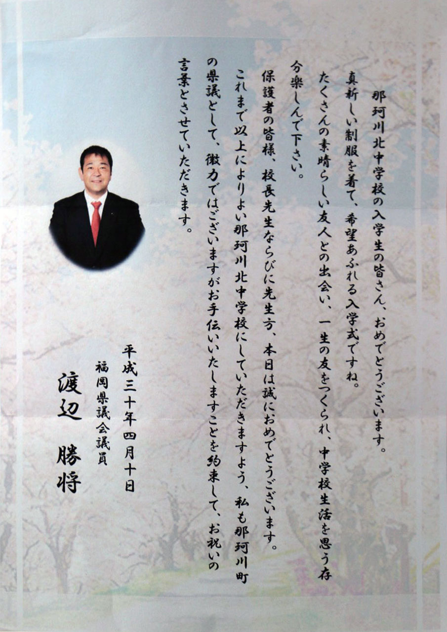 那珂川北中学校 入学式にいただいた祝電