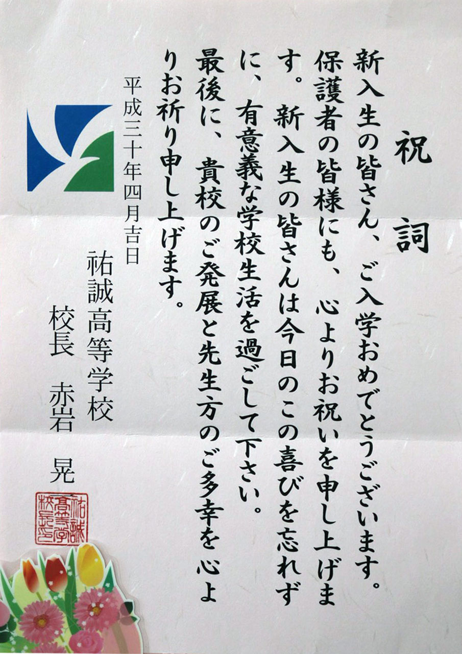 那珂川北中学校 入学式にいただいた祝電