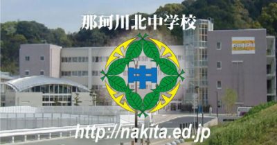 那珂川市立 那珂川北中学校